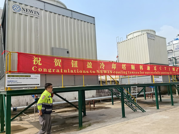NEWIN鈕盈NST和NSH系列冷卻塔順利通過了CTI嚴(yán)格的測試并獲得了CTI認(rèn)證