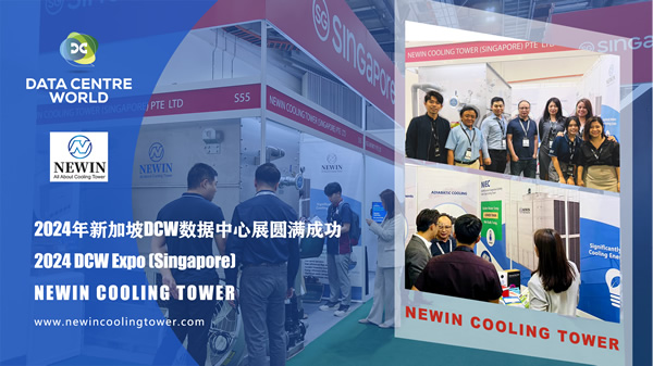 NEWIN冷卻塔2024新加坡DCW數(shù)據(jù)中心博覽會