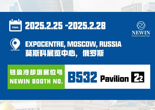 NEWIN鈕盈將在2025年俄羅斯制冷展( Climate World Moscow 2025)展示創(chuàng)新的冷卻解決方案