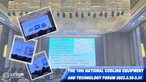 NEWIN鈕盈非常榮幸應(yīng)邀參加2023年第十屆冷卻設(shè)備及技術(shù)論壇盛會(huì)！
